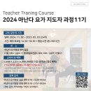 2024 아난다요가 지도자코스 11기 모집합니다.(11/02개강) 이미지