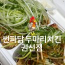 썬파닭 - 관악구 관악로 246 | 썬파닭