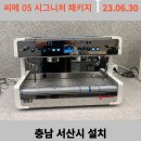 바스타커피서령고점 | 서산 '바스타 커피' 카페장비 설치