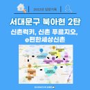 파리바게뜨(아현점) | [임장] 서대문구 북아현뉴타운 2탄 : 아현역 이편한세상신촌 임장 (단지 비교 포함)