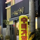 수미가양곱창 | 남항동곱창 영도로컬맛집 수미가양곱창