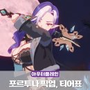 모바일 유튜브 제작(B) | 모바일 게임 추천 아우터플레인 티어표, 포르투나 픽업