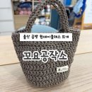 꼬요공작소 | 울산 공방 원데이클래스 뜨개 꼬요공작소