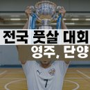 단양소백산중학교 | 영주시 풋살연맹장기, 단양 소백산 철쭉배 풋살대회