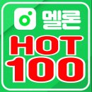 HOT100차트(10/4 21시) ⬆️ 이미지