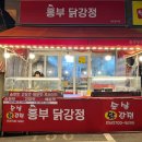 흥부닭강정 - 영등포구 도림로 354 | 흥부닭강정