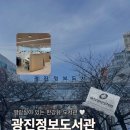 정보도서관 | [광진 정보 도서관] 이용 후기, 정기휴관일 변경, 열람실 이용 방법
