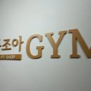 조아Gym 이미지