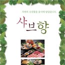 샤브향 경산하양점 이미지