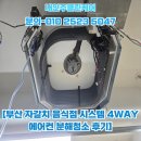 자갈치보리밥 | [부산 자갈치 음식점 시스템 4WAY 에어컨 분해청소 후기]