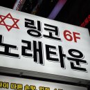 엠제트(MZ)노래타운 | 주안역 생일파티 링코 노래타운 단체모임 가능한곳