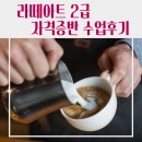 라떼아트&이탈리아식에스프레소기초실습 | [학원] 대구 라떼아트 학원｜기초부터 배우는 라떼아트 자격증반 수업 후기