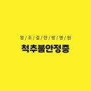 왕조걸한방병원 이미지