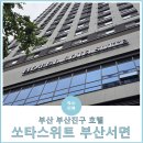 부산진구-11 | 부산진구 서면 신상 호텔, &#39;쏘타스위트 부산서면&#39; 패밀리룸 내돈내산 후기