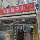유명돌구이식당 | 대전 삼겹살 맛집 봉명동 유명돌구이 주물럭 솔직후기