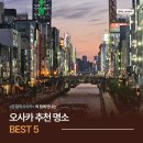 &lt;한 달의 오사카&gt; 나를 찾아 떠난 일본 여행 이야기! 오사카 바이브 가득한 한 달~