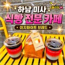 롱브레드 하남미사점 | 이지화이트 브레드 식빵이 최고 하남 미사 맛집 카페 인정