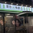 미진축산창원 - 창원시 의창구 원이대로261번길 6-11 | 미진축산창원