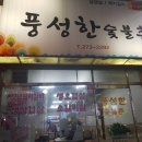 풍성한숯불촌