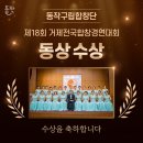 제18회 거제전국합창경연대회 | 동작구립합창단 제18회 거제전국합창경연대회 동상 수상