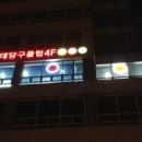 포인트당구클럽 - 목포시 원산중앙로 22 | 포인트당구클럽