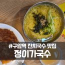 구암 구운천변[구암-2] | 구암역 잔치국수 맛집 정이가국수