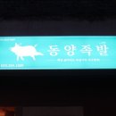 동양족발대명점 이미지