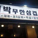대박무한삼겹시대