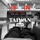 [6박 6일 대만 여행]0일차: 타이거에어 IT 603, 타오위안 공항 노숙, 타오위안 공항에서 타이베이 시내