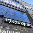 백년떡집 | 백년시루 후기｜시루떡·찹쌀떡, 쫄깃함이 살아있는 떡집 🍡