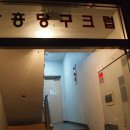 장흥당구클럽 이미지