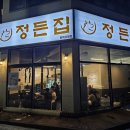 정든집 평택동삭점 이미지