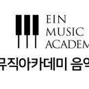아인뮤직아카데미음악학원