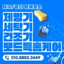대구 동구 삼성 플렉스워시 세탁기 분해청소 후기 : 뽀드득홈케어