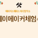 원데이 메이커 체험 이미지