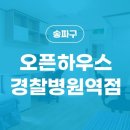 오픈하우스경찰병원역점
