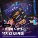 뮤지컬7080 | 뮤지컬 오캐롤 공연후기 I 프로하비 직장인뮤지컬