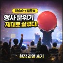 꿈의보람유치원 | 마술공연 잘하는곳 함양 산청 어린이집 유치원 매직벌룬쇼 후기사진