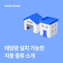 TOP솔라2 태양광발전소 | 태양광 설치 가능한 지붕 종류 및 시공절차 임대 수익 소개