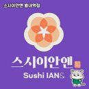 스시이안앤별내역