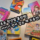 데이브좋은영상협동조합 | 📚 초등 학년별 홈런책 모음