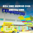 춘천시장애인종합복지관 이미지