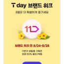 8월 티데이 풀바셋,톤28 외 다양 이미지