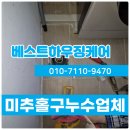 오수로 | 오수배관 소재구에서 누수 미추홀구누수업체 완벽 해결 후기