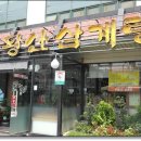 주왕산삼계탕 이미지