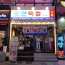 옛날짜장 | 부산 사상막창맛집｜연막창 사상점(예약필수)｜연막창·특막창·옛날짜장 후기