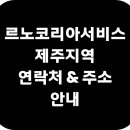 르노코리아자동차 서비스코너 도남점 | 제주지역 르노코리아서비스 연락처 &amp; 주소