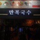만복국수종로 이미지