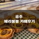 [내돈내산] 공주 메리봉봉 카페 후기