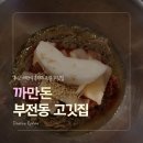 까만돈 | 서면 단체 회식 부산 흑돼지맛집 까만돈